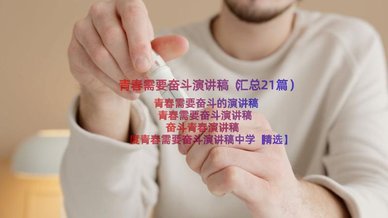 青春需要奋斗演讲稿（汇总21篇）