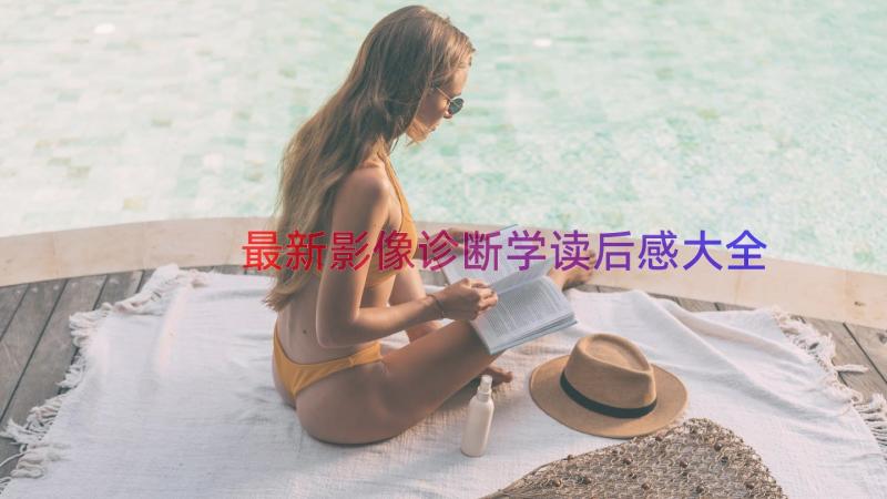 最新影像诊断学读后感大全（15篇）