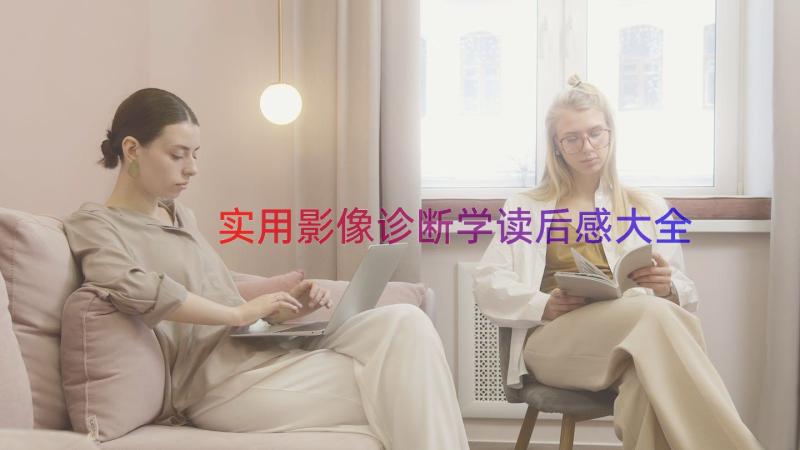 实用影像诊断学读后感大全（20篇）