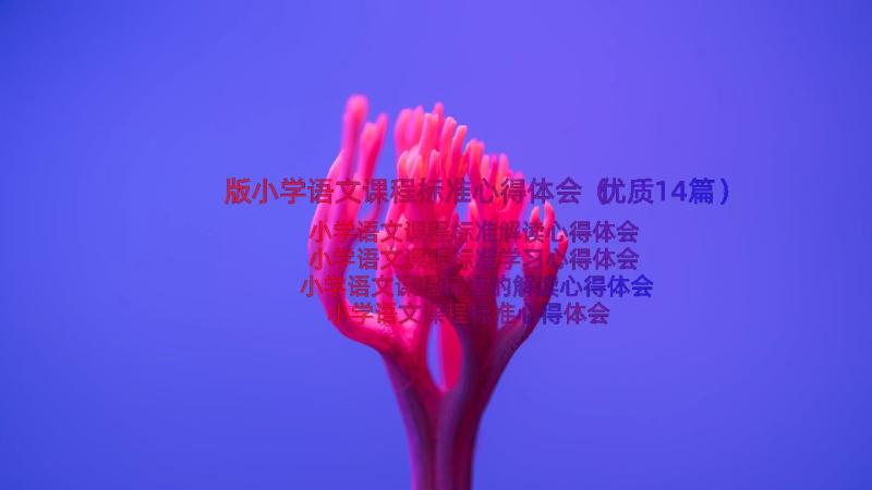 版小学语文课程标准心得体会（优质14篇）