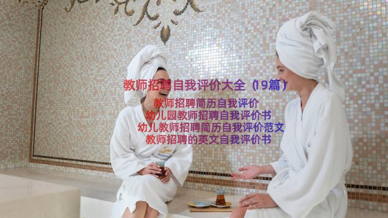 教师招聘自我评价大全（19篇）