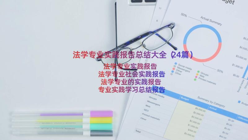 法学专业实践报告总结大全（24篇）