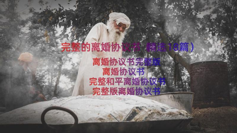 完整的离婚协议书（精选18篇）