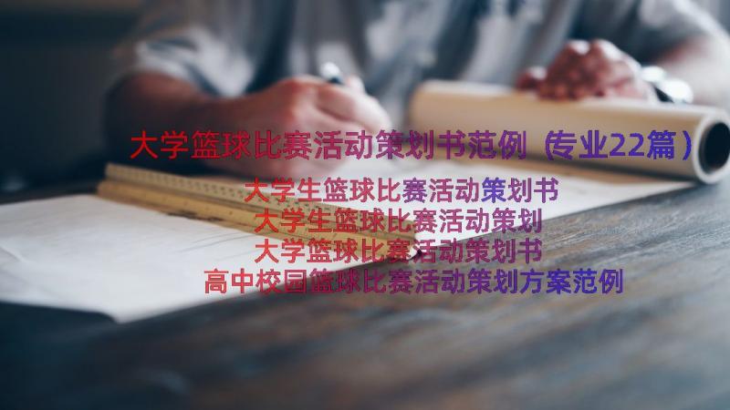 大学篮球比赛活动策划书范例（专业22篇）