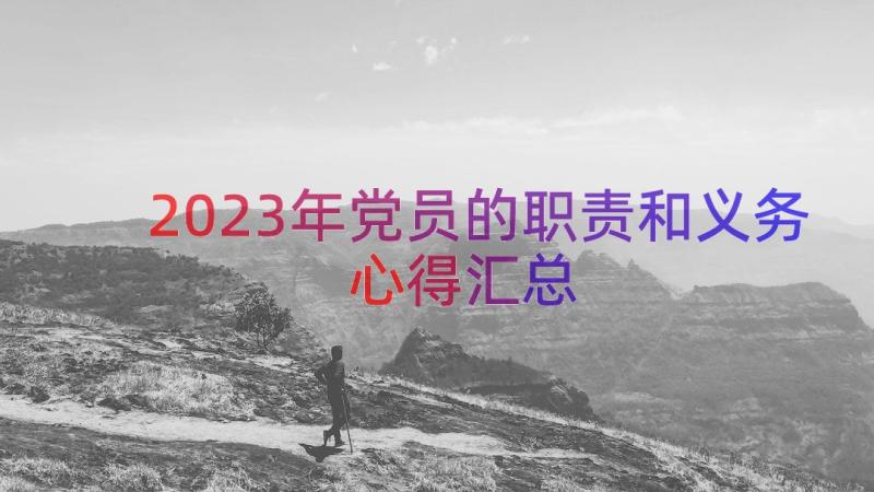 2023年党员的职责和义务心得（汇总14篇）