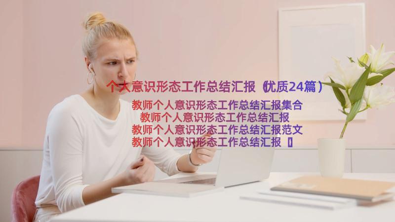 个人意识形态工作总结汇报（优质24篇）