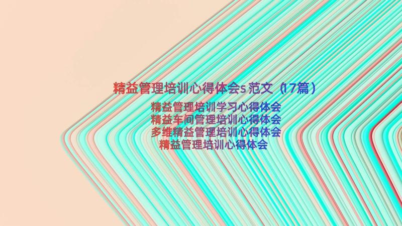 精益管理培训心得体会s范文（17篇）