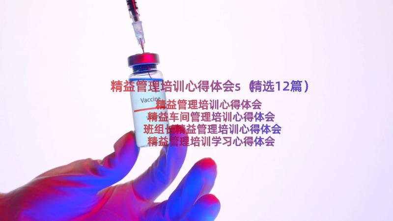 精益管理培训心得体会s（精选12篇）