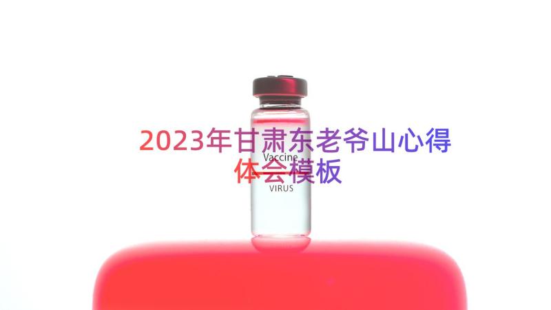 2023年甘肃东老爷山心得体会（模板14篇）