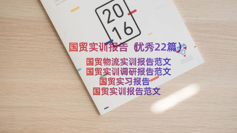 国贸实训报告（优秀22篇）