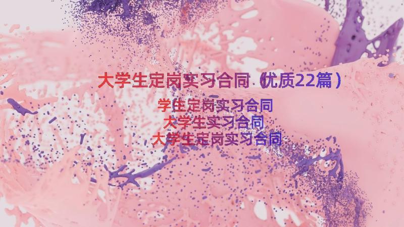 大学生定岗实习合同（优质22篇）