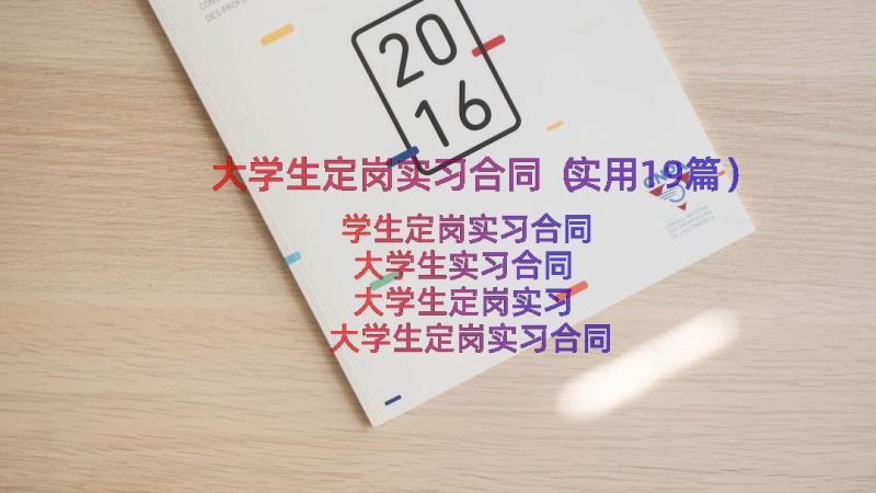 大学生定岗实习合同（实用19篇）