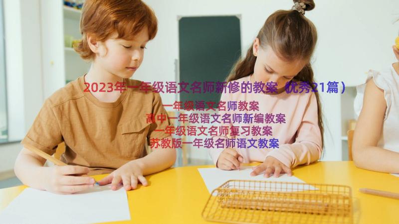 2023年一年级语文名师新修的教案（优秀21篇）