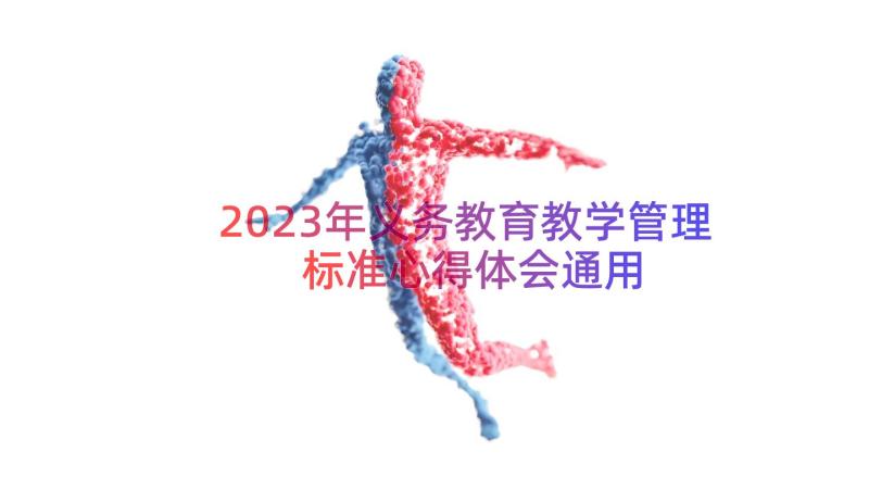 2023年义务教育教学管理标准心得体会（通用15篇）