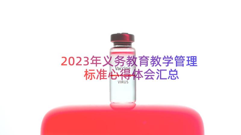 2023年义务教育教学管理标准心得体会（汇总13篇）