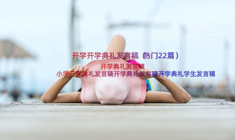 开学开学典礼发言稿（热门22篇）