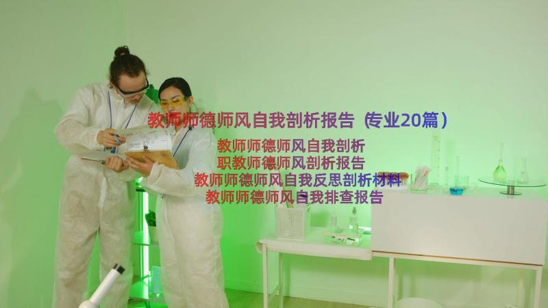 教师师德师风自我剖析报告（专业20篇）