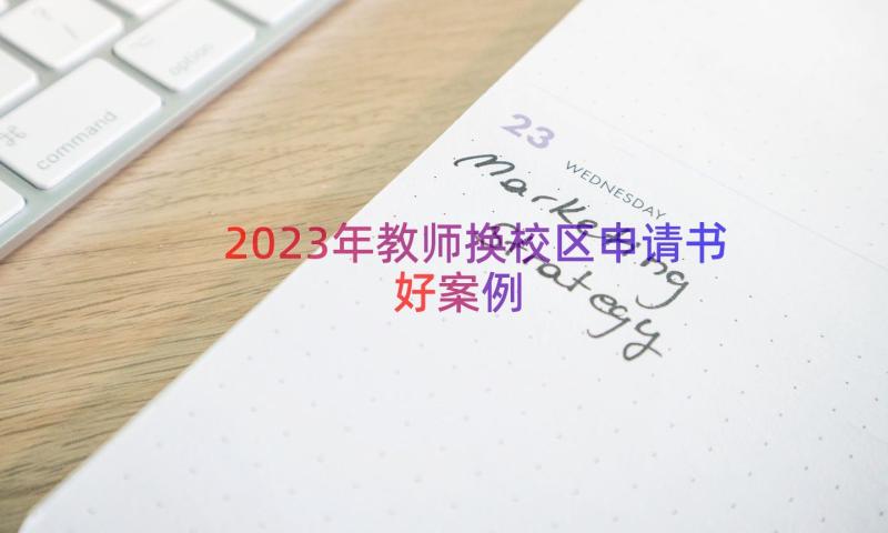 2023年教师换校区申请书好（案例17篇）