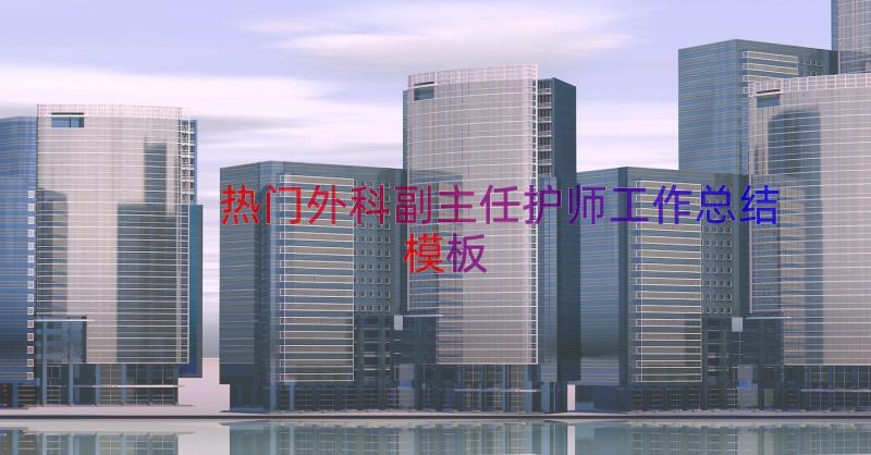 热门外科副主任护师工作总结（模板12篇）