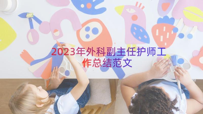 2023年外科副主任护师工作总结范文（15篇）