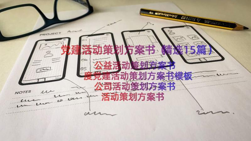 党建活动策划方案书（精选15篇）