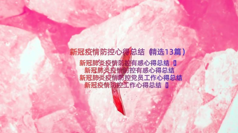 新冠疫情防控心得总结（精选13篇）