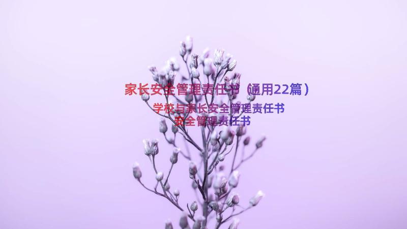 家长安全管理责任书（通用22篇）