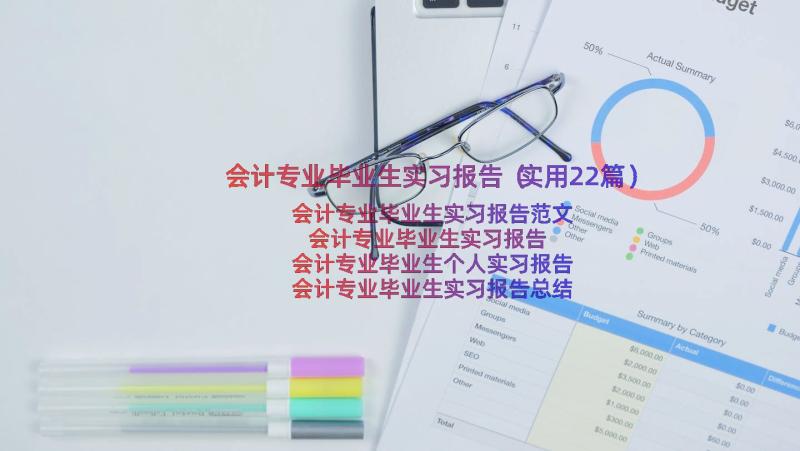 会计专业毕业生实习报告（实用22篇）