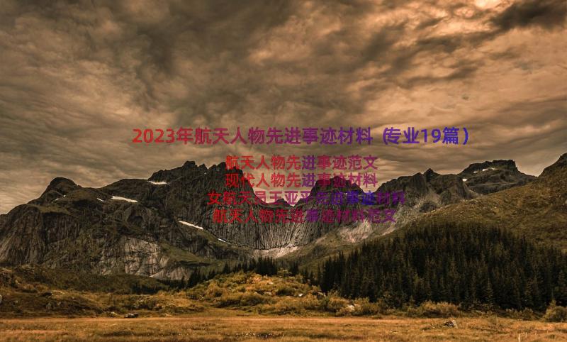 2023年航天人物先进事迹材料（专业19篇）