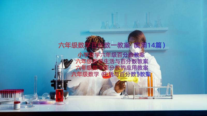 六年级数学百分数一教案（实用14篇）