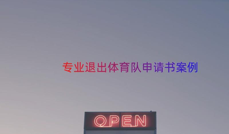 专业退出体育队申请书（案例15篇）