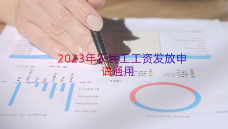 2023年农民工工资发放申请（通用16篇）