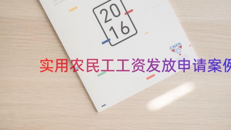 实用农民工工资发放申请（案例12篇）