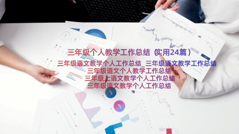 三年级个人教学工作总结（实用24篇）