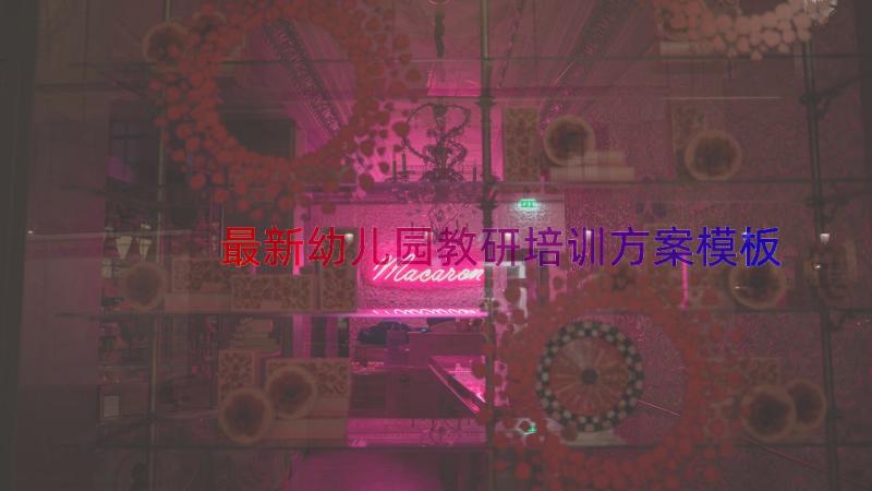 最新幼儿园教研培训方案（模板16篇）