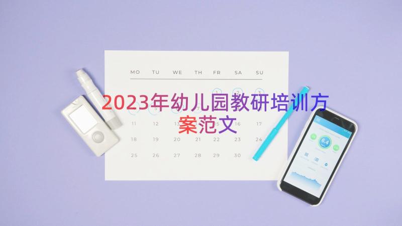 2023年幼儿园教研培训方案范文（17篇）