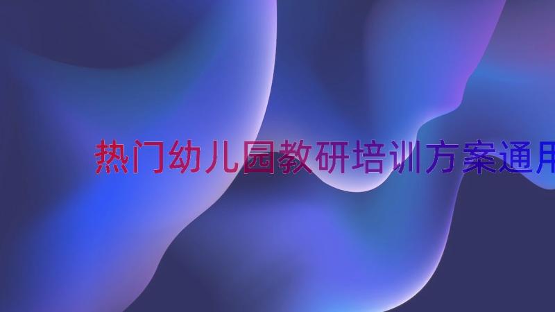 热门幼儿园教研培训方案（通用16篇）