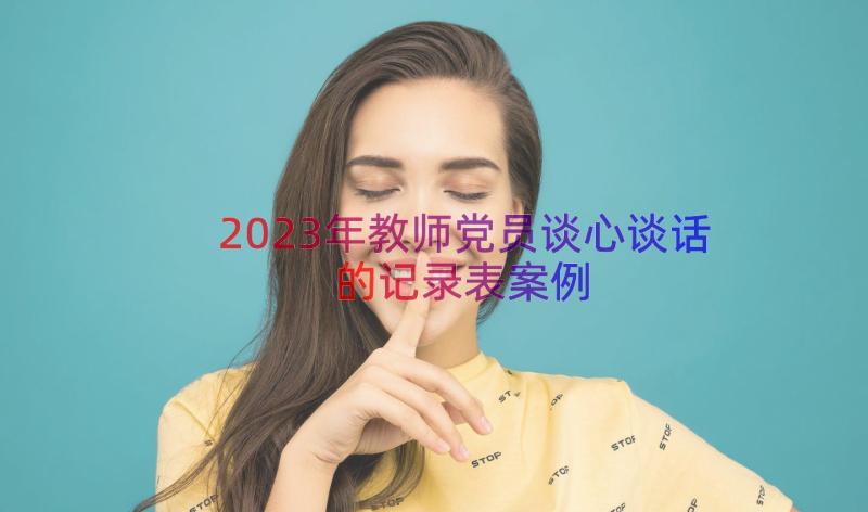 2023年教师党员谈心谈话的记录表（案例17篇）