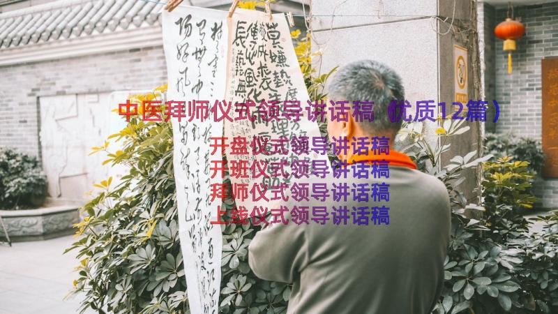 中医拜师仪式领导讲话稿（优质12篇）