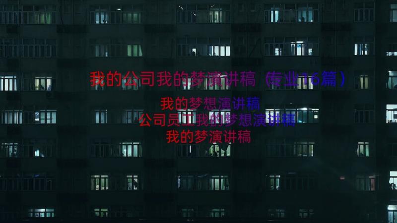 我的公司我的梦演讲稿（专业16篇）