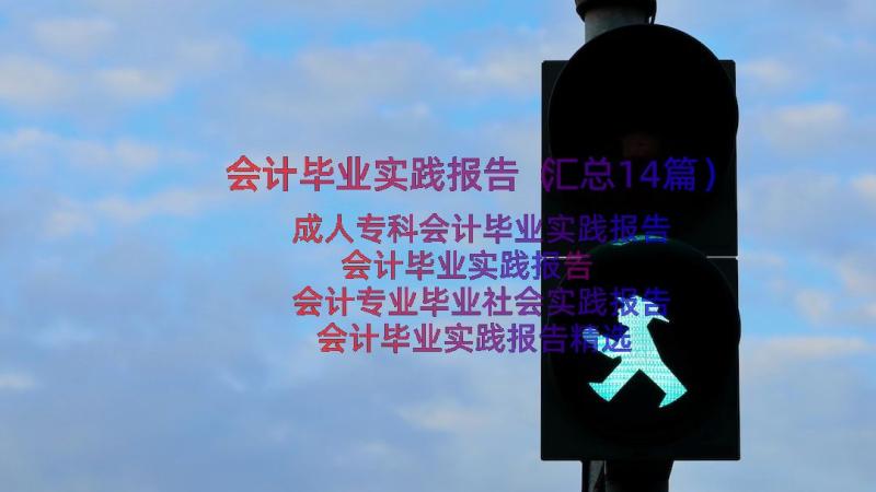 会计毕业实践报告（汇总14篇）