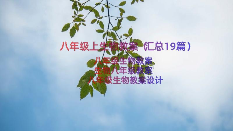 八年级上生物教案（汇总19篇）