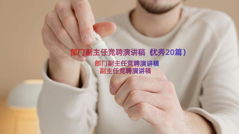 部门副主任竞聘演讲稿（优秀20篇）