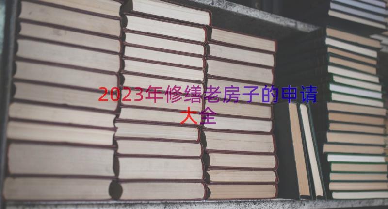 2023年修缮老房子的申请大全（15篇）