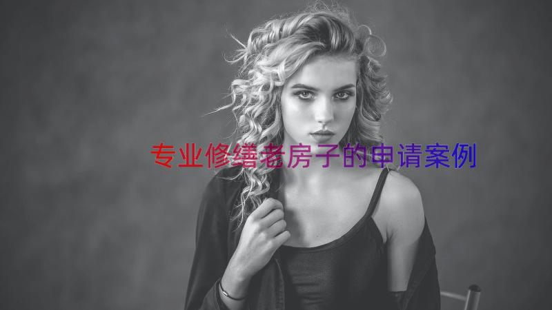 专业修缮老房子的申请（案例14篇）