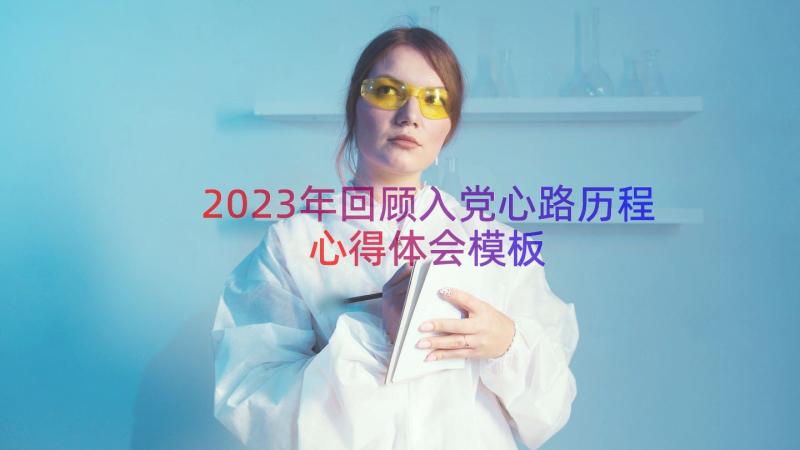 2023年回顾入党心路历程心得体会（模板16篇）