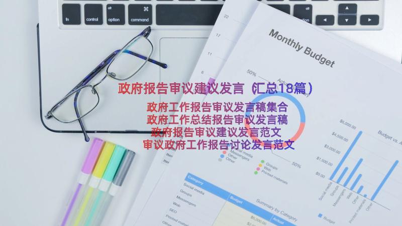 政府报告审议建议发言（汇总18篇）