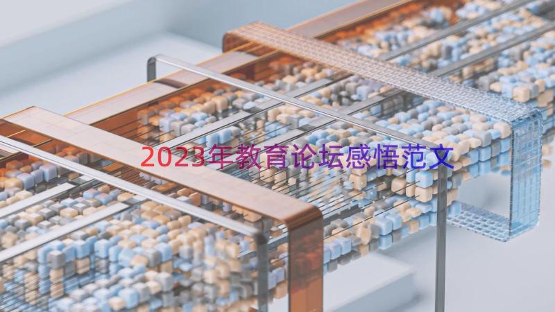 2023年教育论坛感悟范文（17篇）