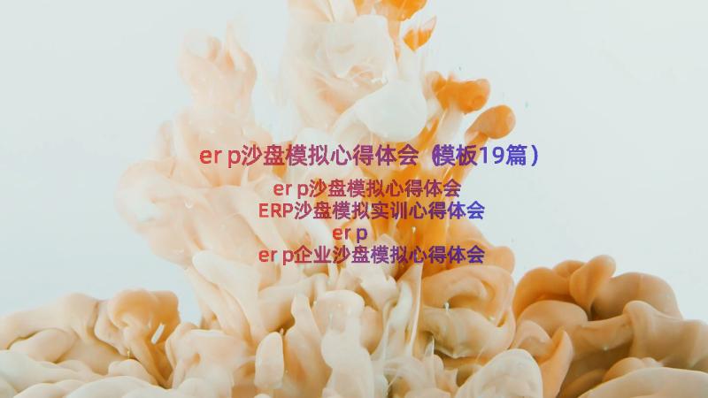 erp沙盘模拟心得体会（模板19篇）