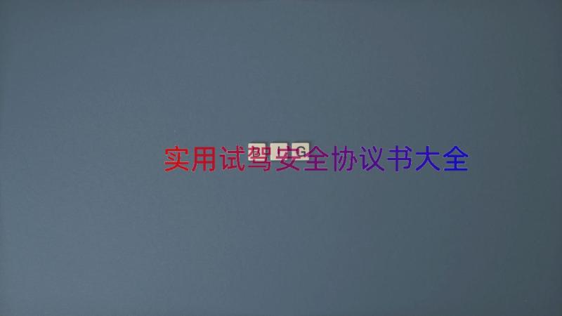 实用试驾安全协议书大全（14篇）